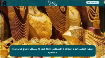 أسعار الذهب اليوم الثلاثاء 5 أغسطس 2025 عيار 18 يسجل ارتفاع جديد بدون مصنعية